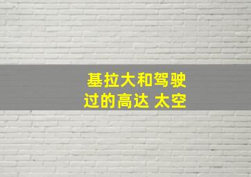 基拉大和驾驶过的高达 太空